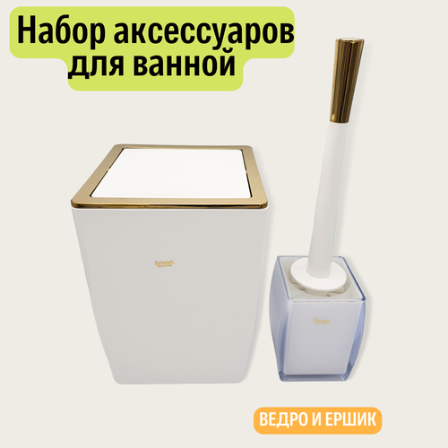 Набор аксессуаров для ванной комнаты ведро для мусора и ершик на подставке 3299₽