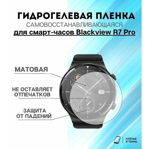 Гидрогелевая защитная пленка для смарт часов Blackview R7 Pro комплект 4 шт