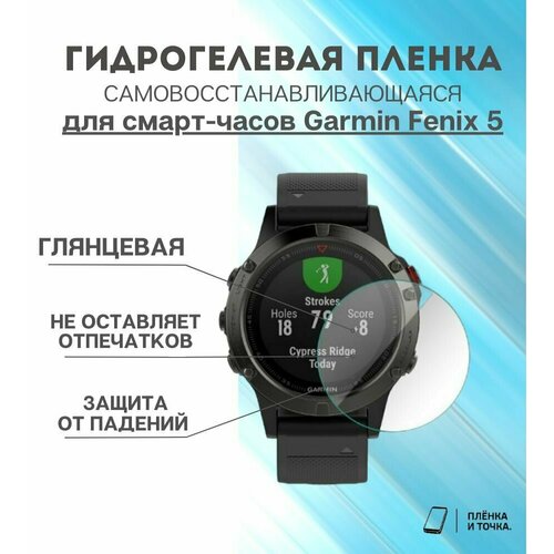 Гидрогелевая защитная пленка для смарт часов Garmin Fenix 5 комплект 6 шт