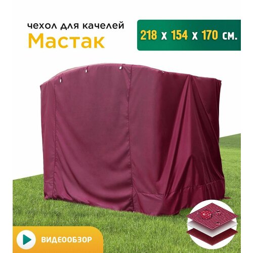 Чехол для качелей Мастак (218х154х170 см) бордовый тент крыша для качелей мастак 216 х 154 см зеленый