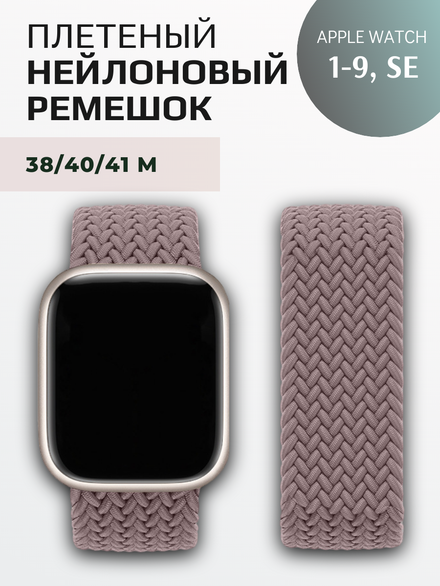 Нейлоновый ремешок для Apple Watch Series 1-9, SE, SE 2 и Ultra, Ultra 2; смарт часов 38 mm / 40 mm / 41 mm; размер M (145 mm); дымчато-фиолетовый