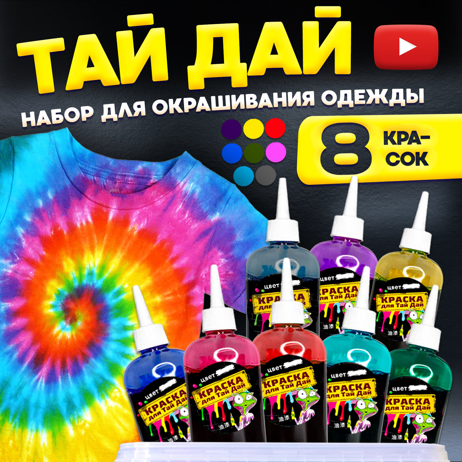 Набор для творчества / Тай-Дай/TIE-DYE окрашивание одежды «Макси бокс»/Краски для ткани 8 цветов