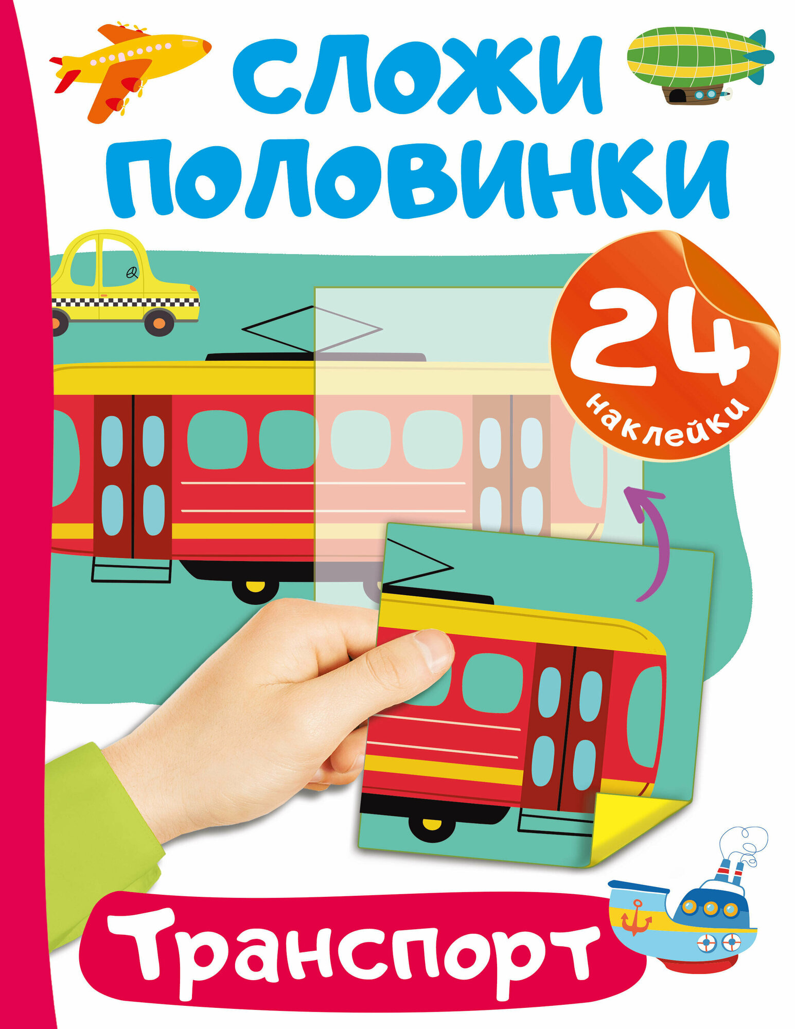 Транспорт. 24 наклейки (Дмитриева Валентина Геннадьевна) - фото №2