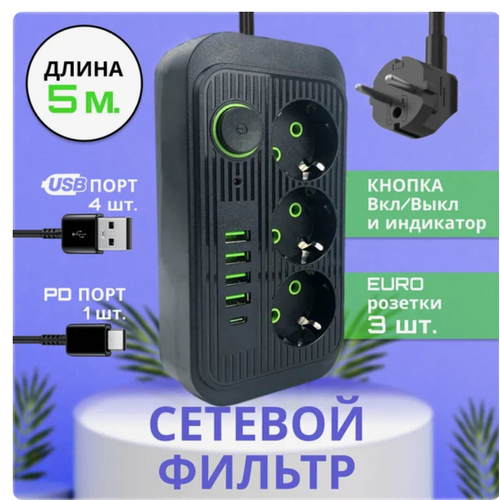 Удлинитель, Сетевой фильтр 3 розетки, 4 USB, 1 Type-C ,5 метра, выключатель, черный удлинитель сетевой фильтр 3 розетки 4 usb 1 type c 3 метра выключатель белый