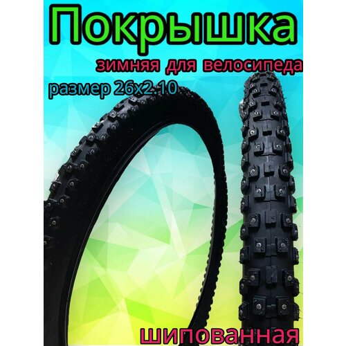 Покрышка для велосипеда DSI Tyres SRI-50 26х2,10 шипованная 58-559