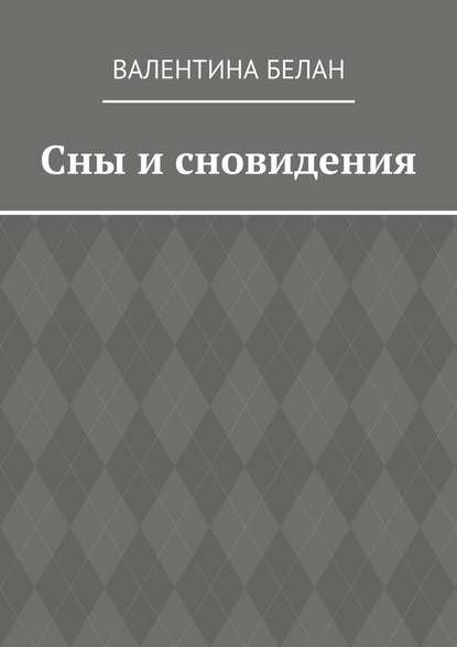 Сны и сновидения [Цифровая книга]