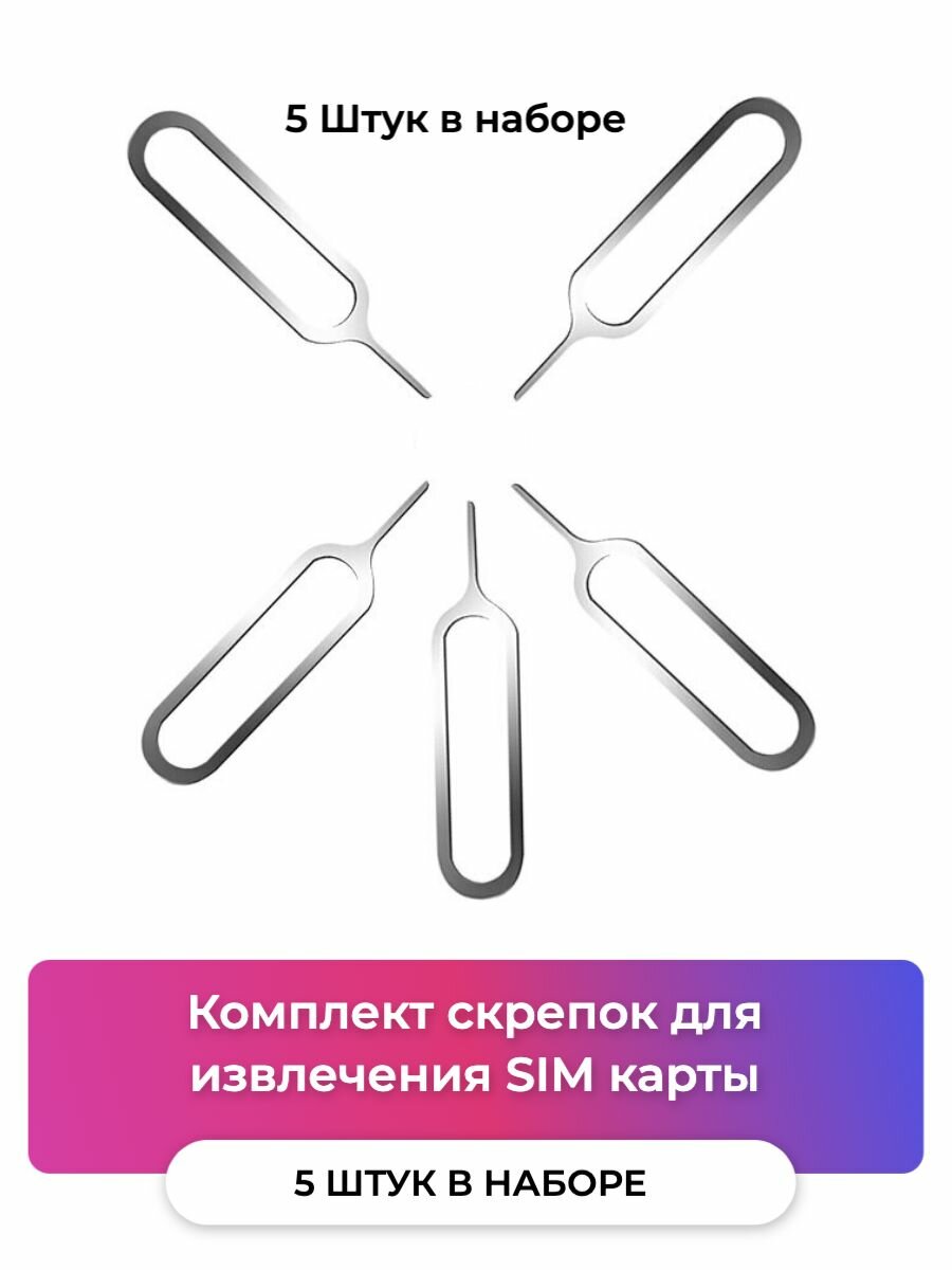 Скрепки ключи для извлечения сим карты