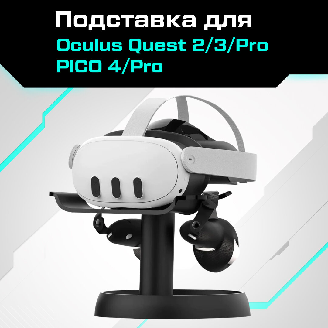 Подставка AMVR для Oculus Quest 2 / Quest PRO / PICO 4