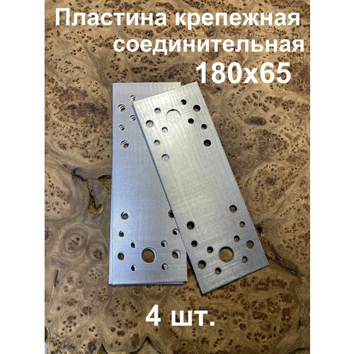 Пластина крепежная соединительная 180х65 ОЦ, 4 шт.