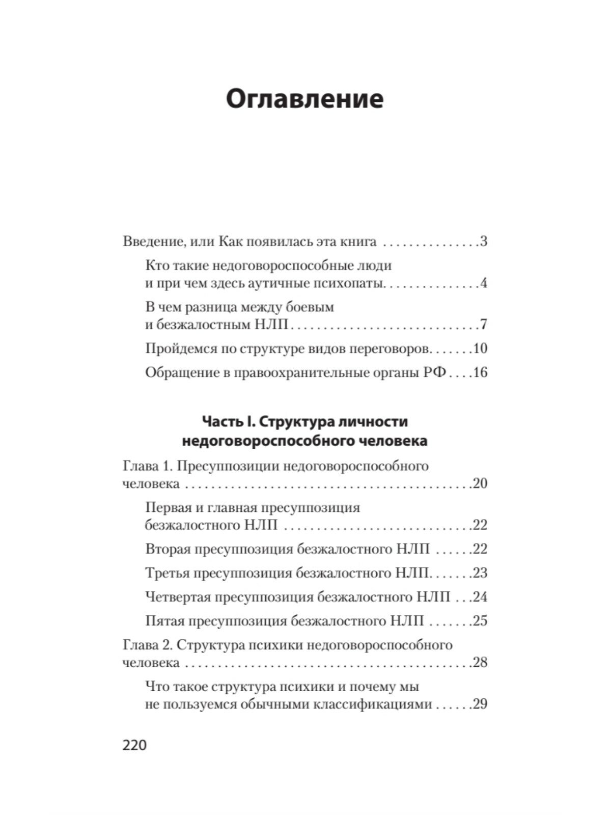 Безжалостное НЛП. Как договариваться с недоговороспособными - фото №2