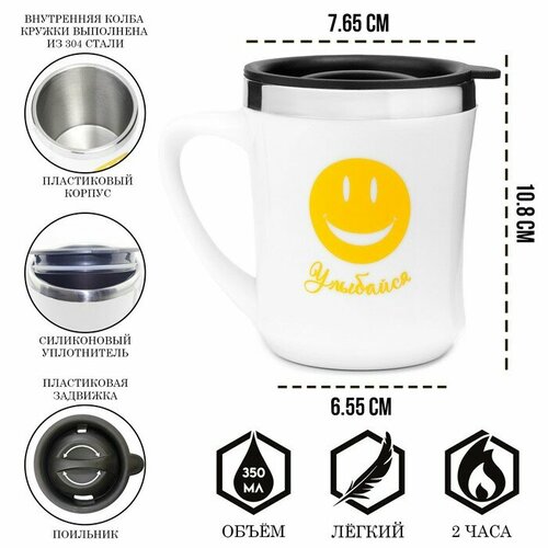 Термокружка 350 мл Lifestyle Улыбайся сохраняет тепло 3 ч белая 699₽