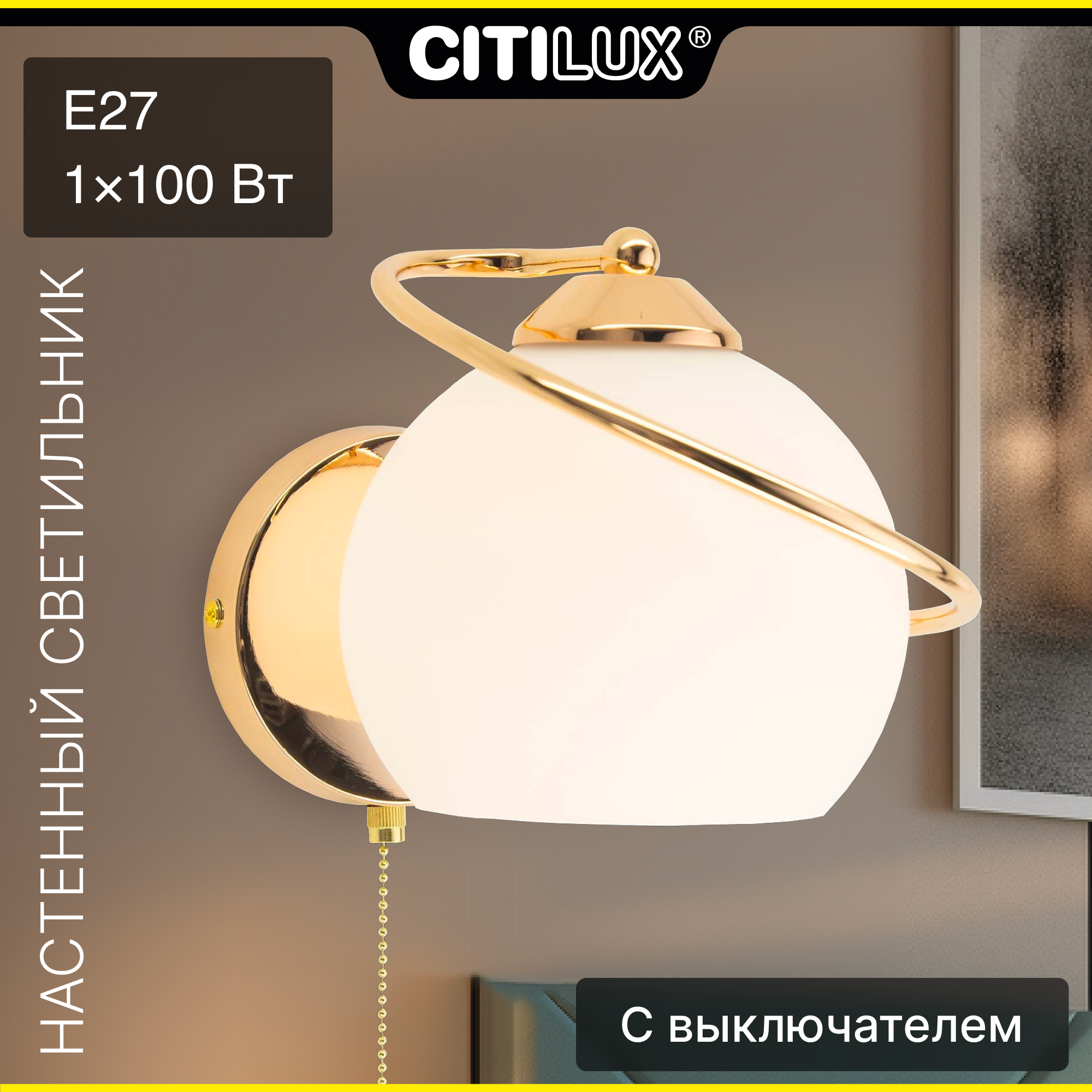 Citilux Лайма CL155312 Бра с выключателем Золото