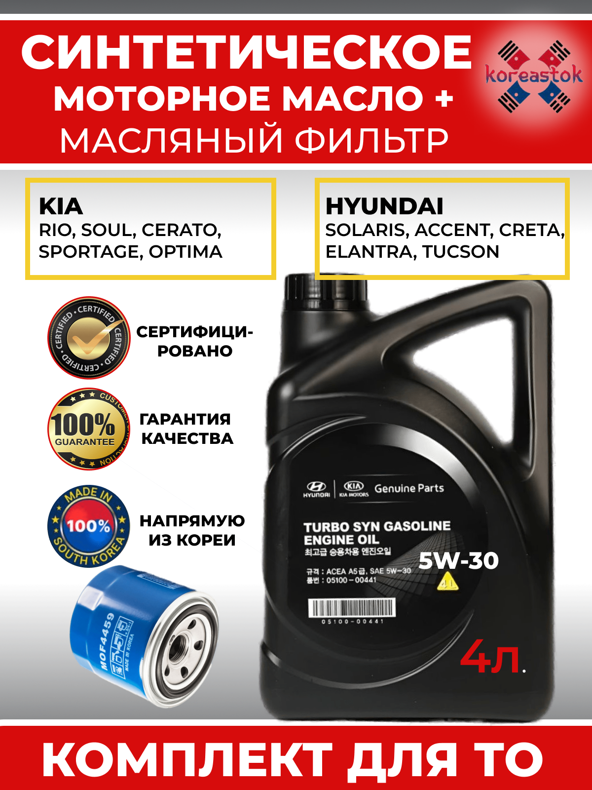 Масляный фильтр MOF4459 + масло моторное синтетическое 5w30. Комплект для ТО Hyundai/Kia