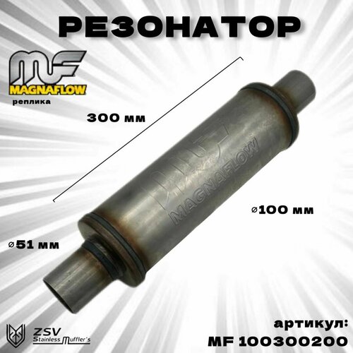 Резонатор Magnaflow (реплика) 100-300-51 нержавеющая сталь AISI 409