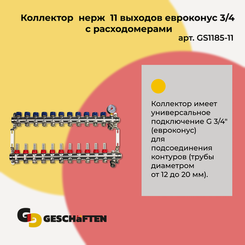Изображение товара Коллектор с расходомерами для теплого пола из нержавеющей стали на 11 выходов евроконус 3/4 Geschaften