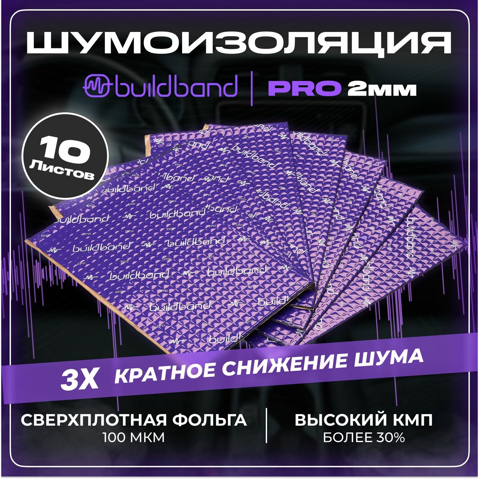 Шумоизоляция buildband PRO 2, комплект 10 листов/ Шумка для машины самоклеящаяся/ звукоизоляция