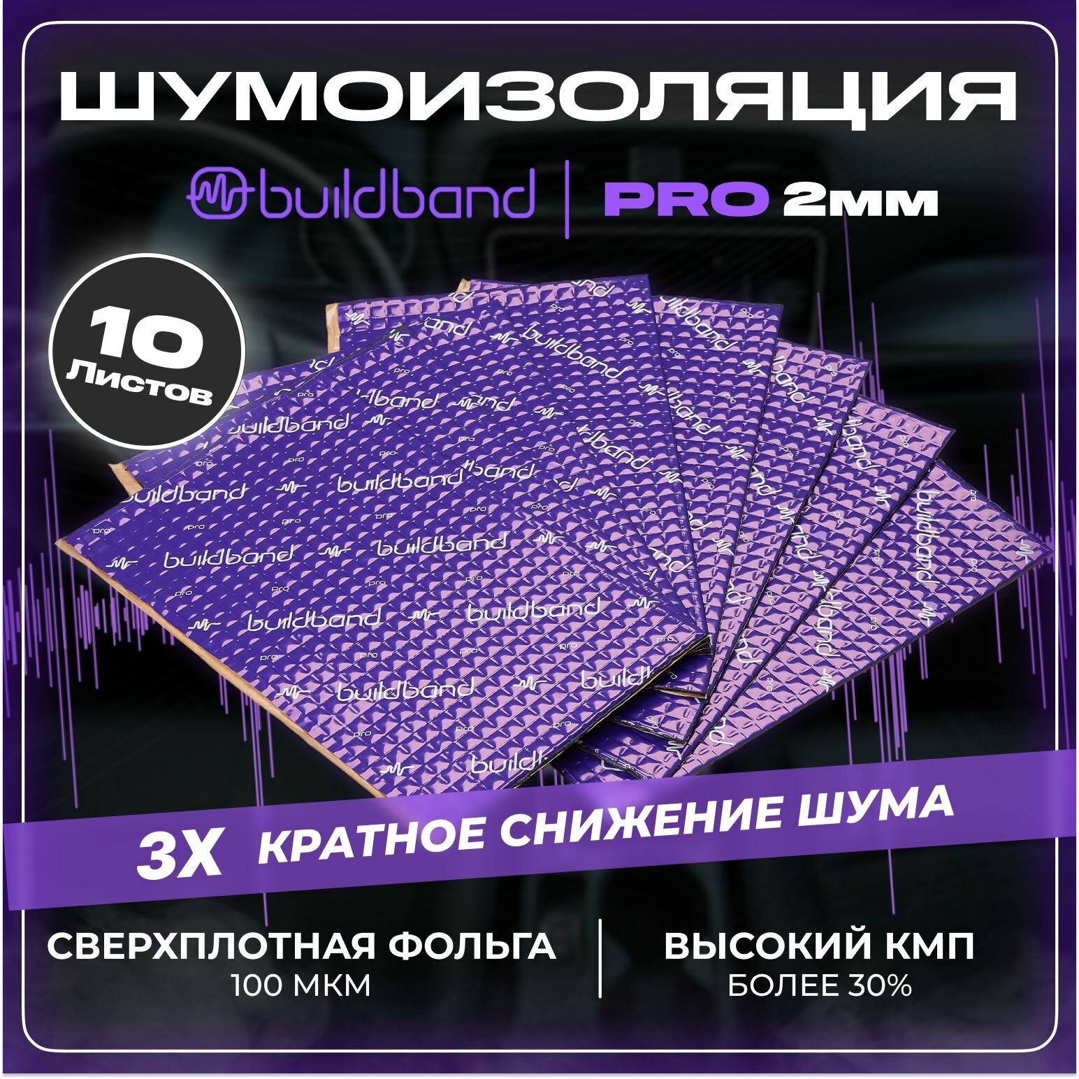 Шумоизоляция автомобиля buildband PRO 2, комплект 10 листов. Виброизоляция для авто, шумка самоклеящаяся, звукоизоляция