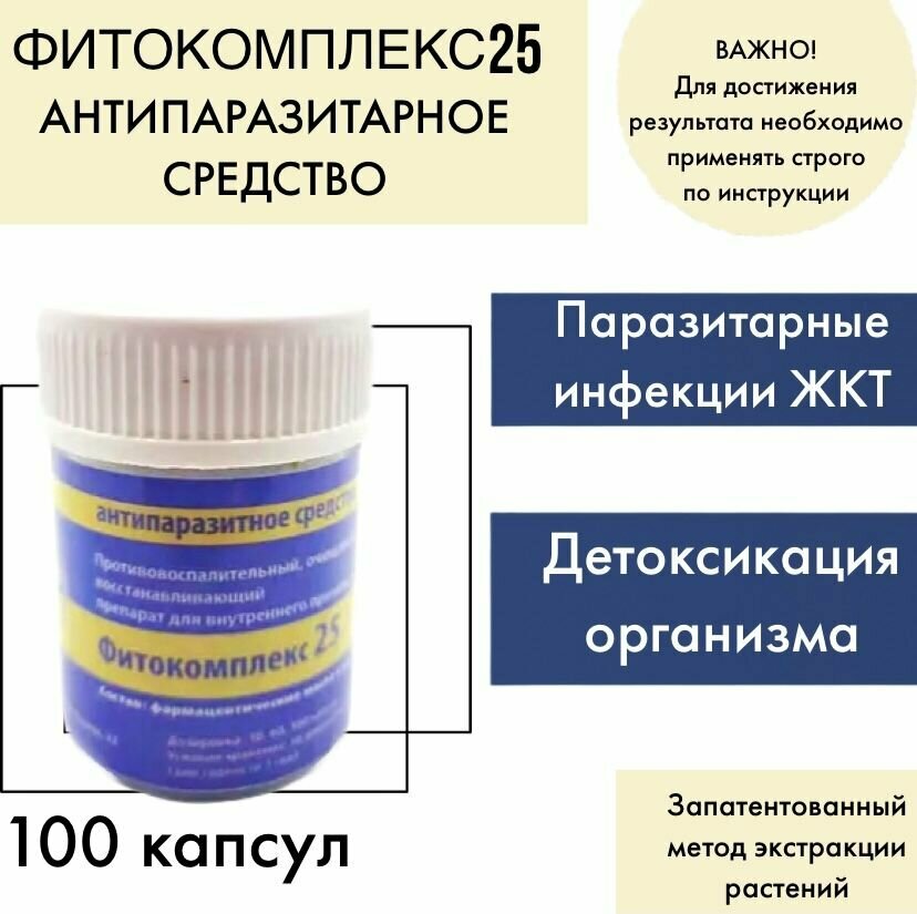 Фитокомплекс №25 антипаразитное средство, 100 капсул