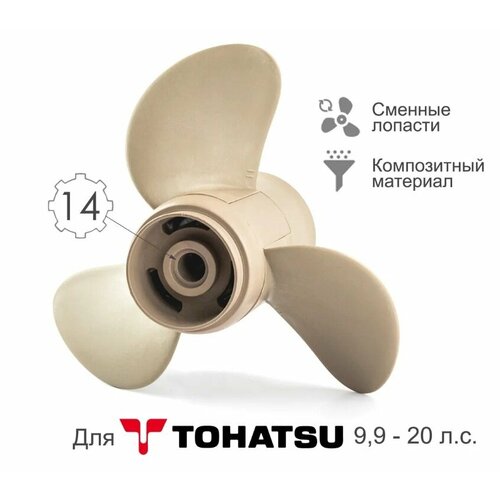 винт гребной solas для моторов mercury tohatsu 9 25 x 9 9 9 15 20 л с Винт гребной композитный NEY для Tohatsu 9.9/18 9 1/4 X 9 (9 шаг)