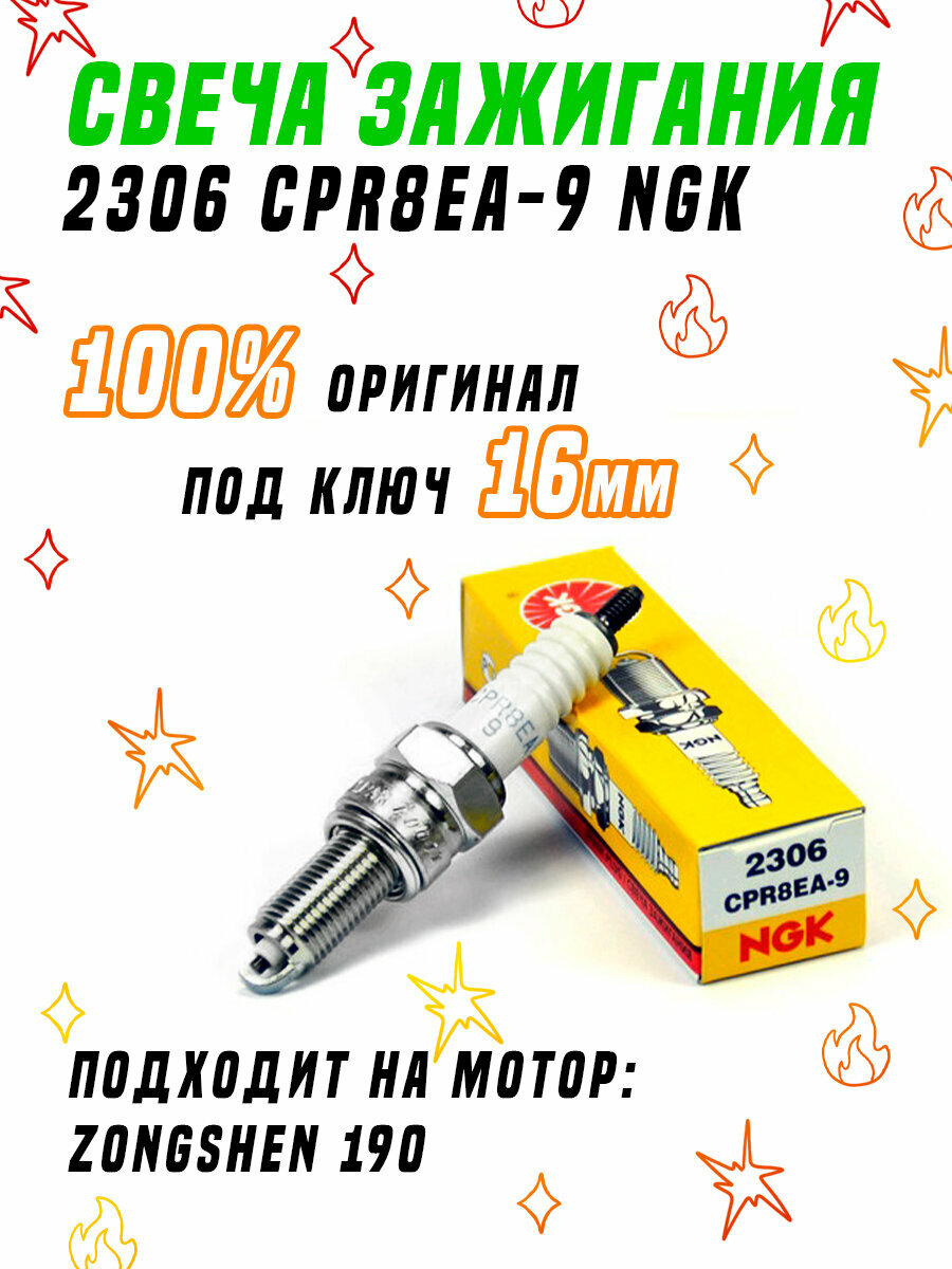 Свеча зажигания 2306 CPR8EA-9 NGK (Zongshen190 W190) для питбайка