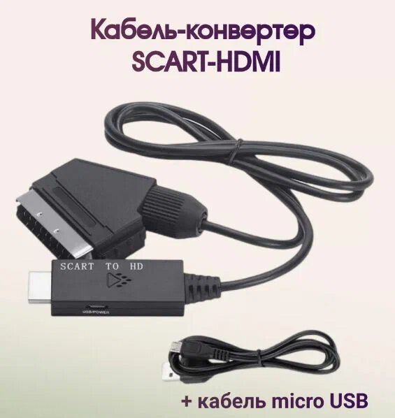 Кабель-конвертер Scart-HDMI - 1 метр (из Scart в HDMI) с питанием от USB.