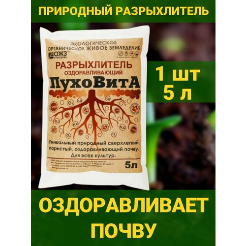 ПухоВитА разрыхлитель оздоравливающий для всех культур. почвоулучшитель, грунт 5л. ОЖЗ Кузнецова