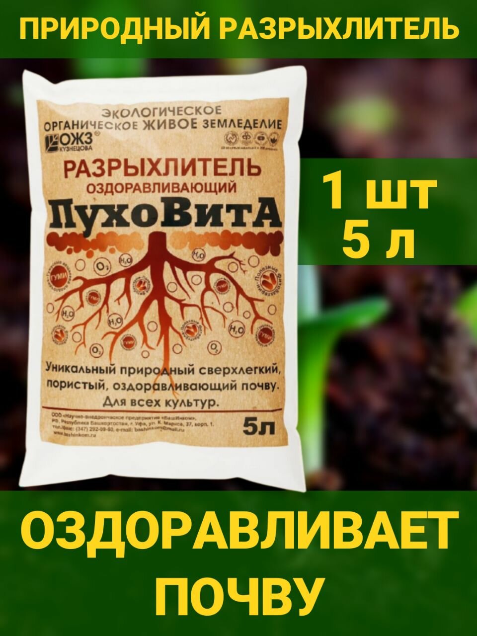 ПухоВитА разрыхлитель оздоравливающий для всех культур. почвоулучшитель грунт 5л. ОЖЗ Кузнецова