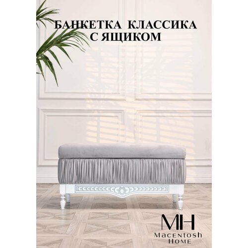 Банкетка с ящиком Macentosh Home белая серая серебристая