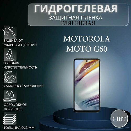 Глянцевая гидрогелевая защитная пленка на экран телефона Motorola Moto G60 / Гидрогелевая пленка для моторола мото G60 гидрогелевая защитная пленка anti blue на экран телефона motorola moto g60 гидрогелевая пленка для моторола мото г60