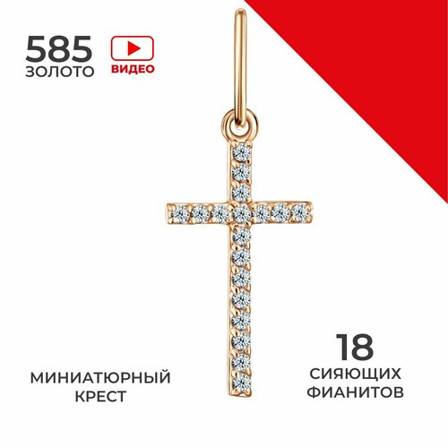 Крестик, красное золото, 585 проба, фианит