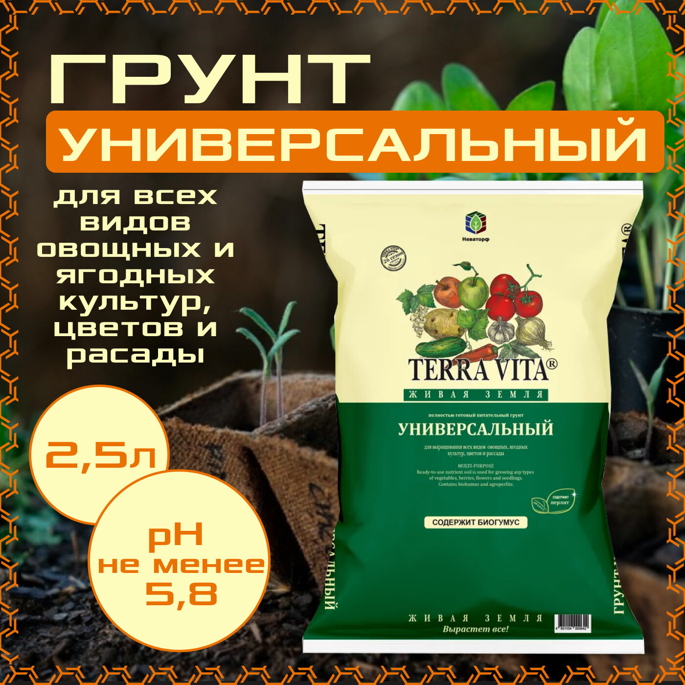 Грунт универсальный 2,5л, Terra Vita, живая земля