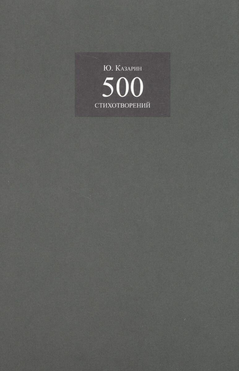 500 стихотворений (Казарин Юрий В.) - фото №4