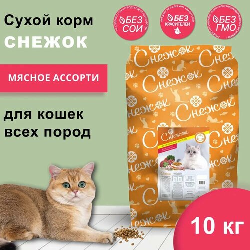 Сухой корм снежок для кошек, Мясное ассорти, 10 кг