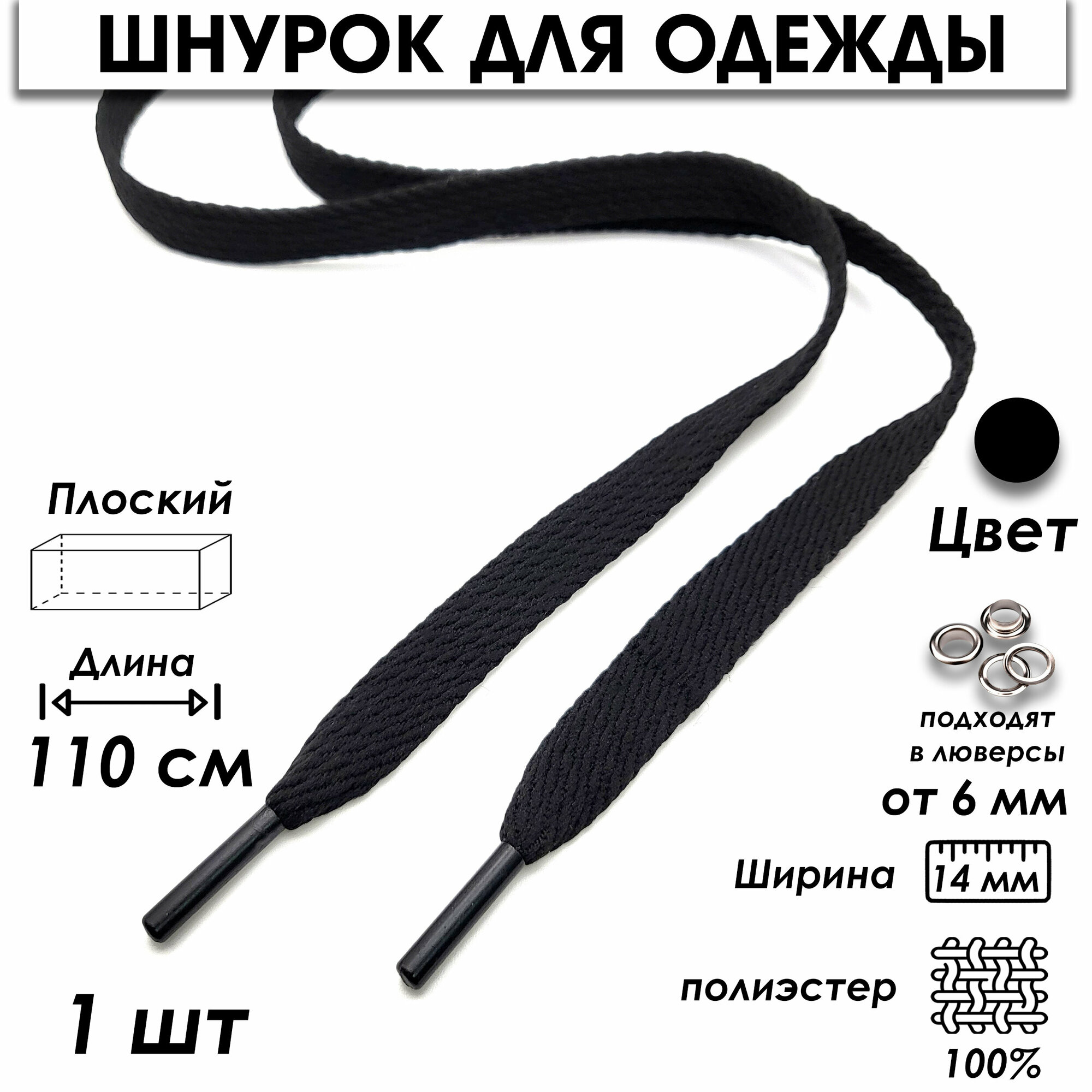 Шнурок для одежды плоский 110 см 1 шт. черный