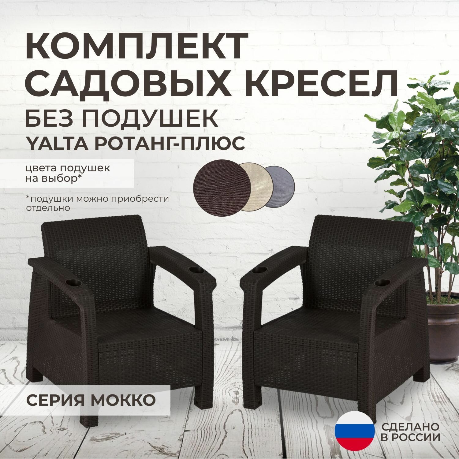 Кресла садовые 2шт. YALTA (Ялта Ротанг-плюс) - без подушек (искусственный ротанг (пластик)