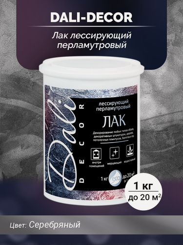 Изображение товара DALI-DECOR Лак лессирующий перламутровый (серебро), 1кг