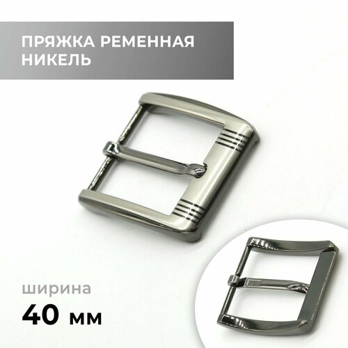 Пряжка для ремня / ременная 40 мм / bb40a_3513