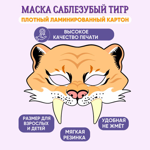 Маска карнавальная детская Саблезубый тигр