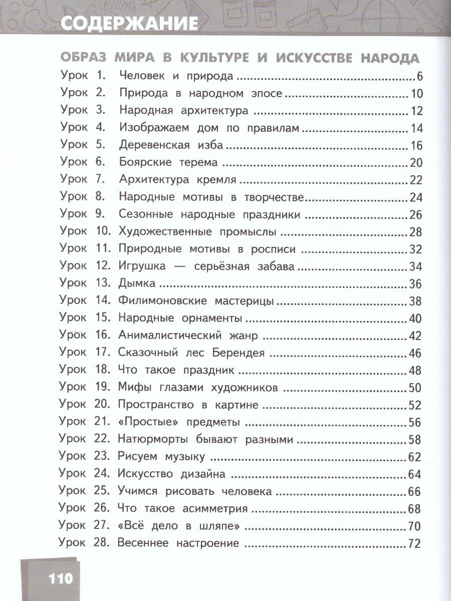 Изобразительное искусство. 4 класс. Учебник. - фото №5