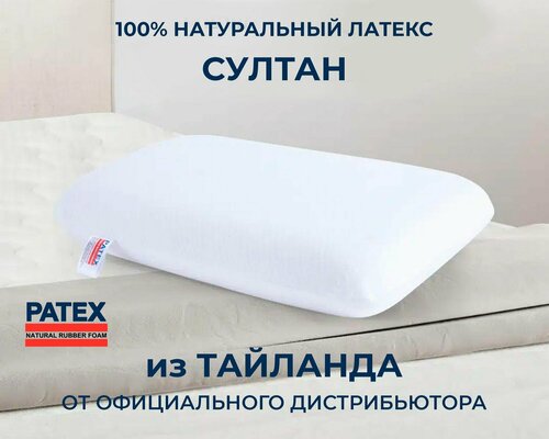 Ортопедическая подушка для сна PATEX Султан 100% натуральный латекс, поддерживающая 35х60, высота 13 см/Тайланд