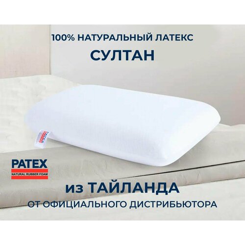 Ортопедическая подушка для сна PATEX Султан 100% натуральный латекс, поддерживающая 35х60, высота 13 см/Тайланд