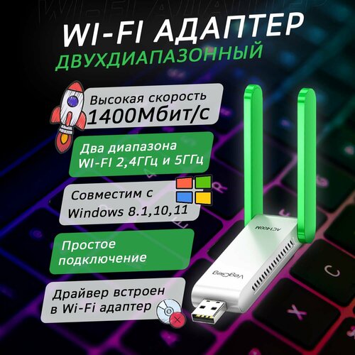 WiFi Адаптер двухдиапазонный 2,4GHz-5GHz 1400Mbps usb адаптер wifi wlan приемник двухдиапазонный мини беспроводная карта wi fi 5 ггц p9jb