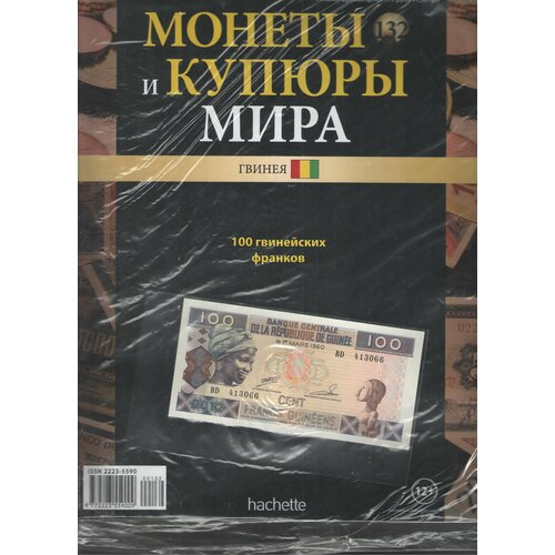 Монеты и купюры мира №132 (100 франков Гвинея) гвинея 25 франков 1962 г 2