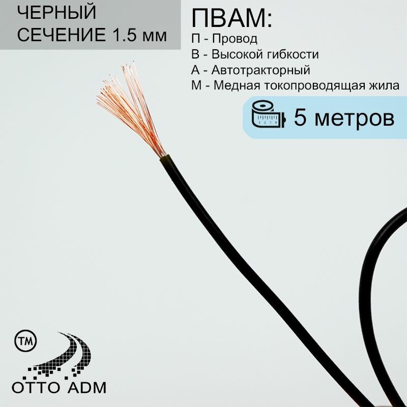 Провода автомобильные, сечение 1.5 мм, проводка черная пвам 5 метров