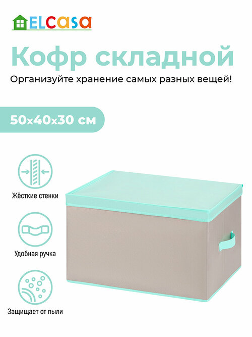 Короб-кофр складной / органайзер для хранения вещей, одежды 50х40х30 см El Casa Серый с крышкой тиффани, с 2 ручками