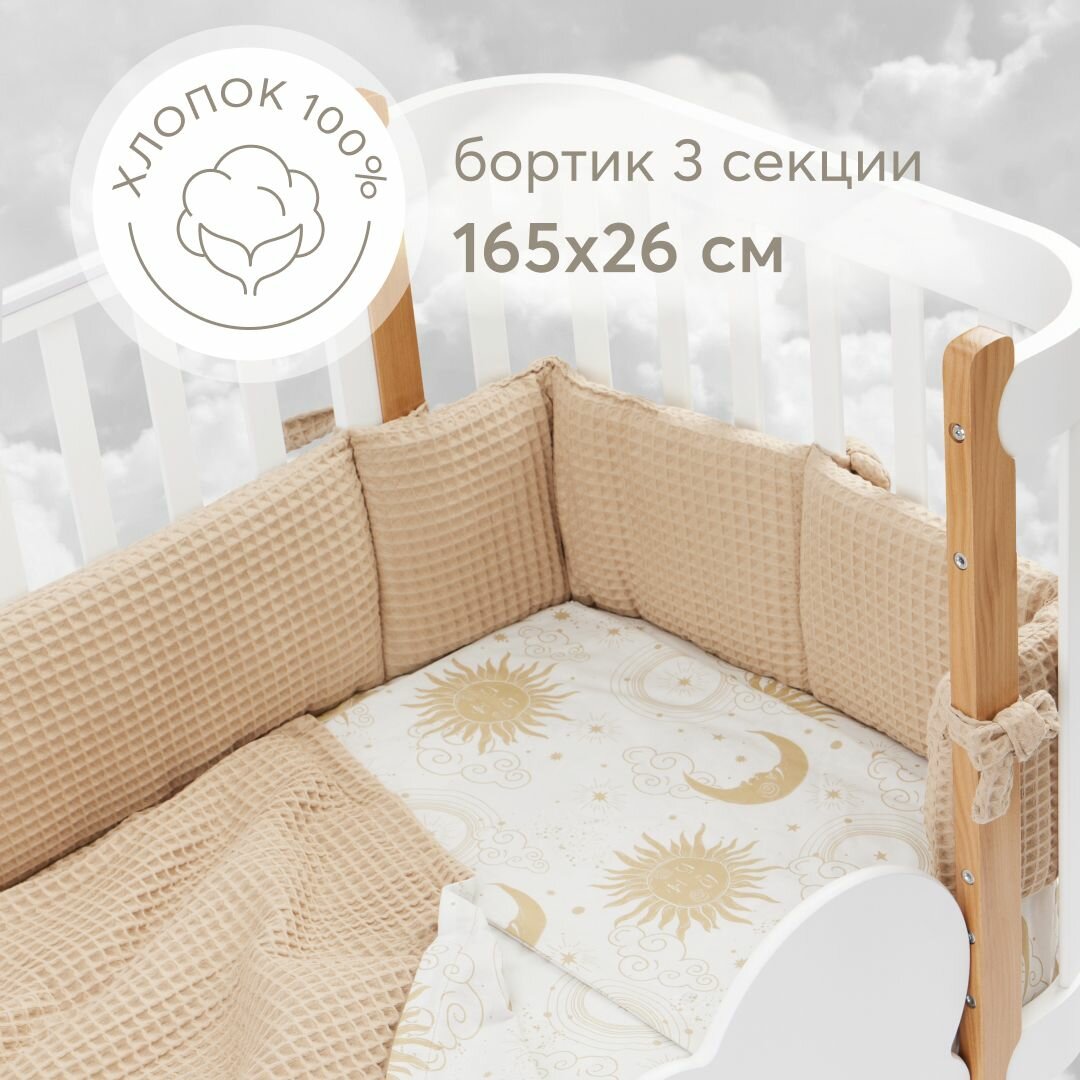 87555, Бортики в кроватку для новорожденных Happy Baby 165х26 см, защитный, для детской кровати, плотный и безопасный наполнитель, бежевый