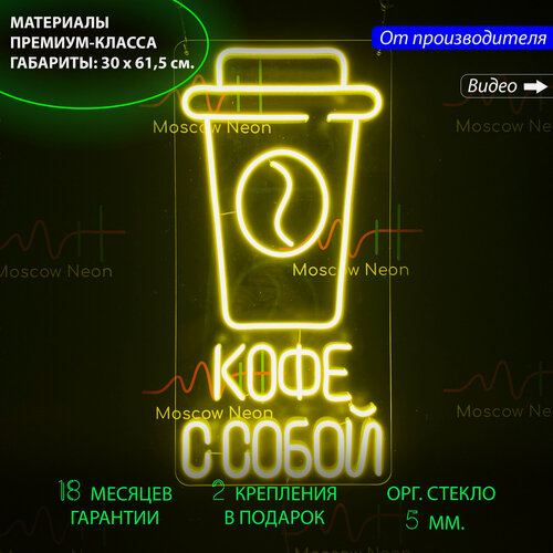 Изображение товара Неоновый светильник, неоновая светодиодная вывеска на стену, настенная неоновая лампа, надпись "Кофе с собой" для кафе и кофейни, 30 х 61,5 см.