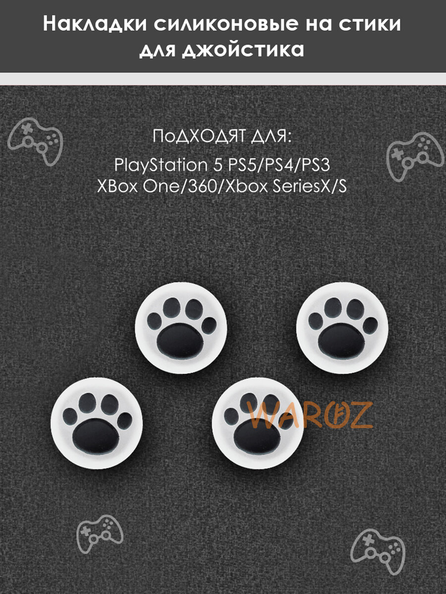 Накладки силиконовые на стики для джойстика PS5/PS4/PS3, XBox One/360, Xbox Series X/S