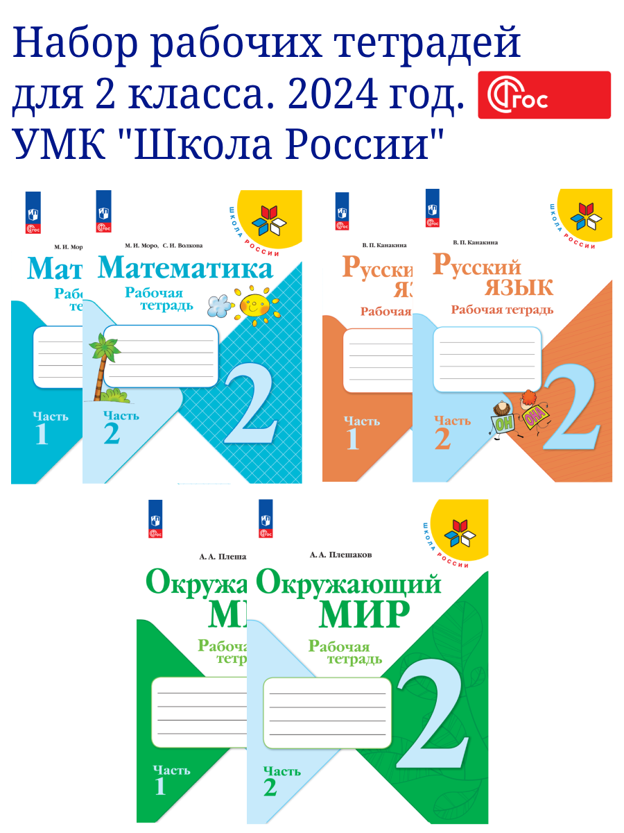 Набор рабочих тетрадей для 2 класса. УМК "Школа России". Комплект. ФГОС