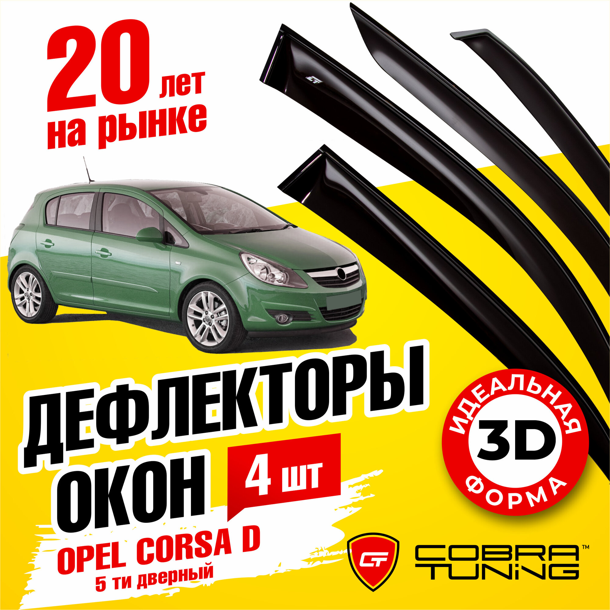 Дефлекторы боковых окон для автомобиля Opel Corsa D (Опель Корса Д) 5 дверный 2006-2014 ветровики с хром молдингом Cobra Tuning